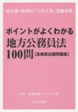 ポイントがよくわかる地方公務員法１００問【高頻度出題問題集】