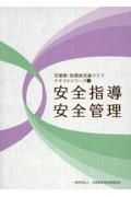 安全指導・安全管理　児童館・放課後児童クラブテキストシリーズ（３）