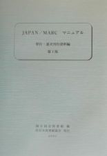 ＪＡＰＡＮ／ＭＡＲＣマニュアル　単行・逐次刊行資料編