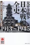 太平洋戦争　日本戦艦全史　１９４１～１９４５