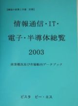 情報通信・ＩＴ・電子・半導体総覧