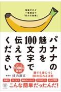 バナナの魅力を１００文字で伝えてください　誰でも身につく３６の伝わる法則