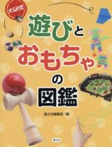 大研究　遊びとおもちゃの図鑑