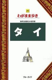 ブルーガイド　わがまま歩き　タイ