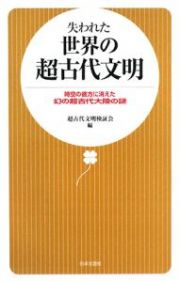 失われた世界の超古代文明