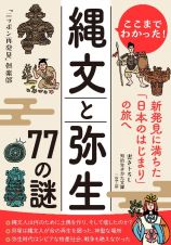 ここまでわかった！　縄文と弥生　７７の謎　新発見に満ちた「日本のはじまり」の旅へ