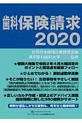 歯科保険請求　２０２０