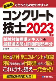 コンクリート技士試験対策標準テキスト＋最新過去問と詳細解説５年分　２０２３年版