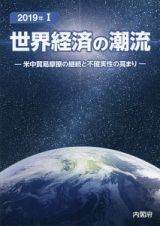 世界経済の潮流　米中貿易摩擦の継続と不確実性の高まり　２０１９