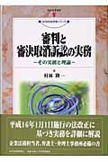 審判と審決取消訴訟の実務