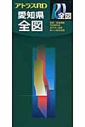 アトラスＲＤ　愛知県全図＜改訂版＞