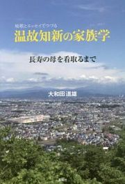 短歌とエッセイでつづる　温故知新の家族学