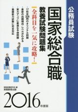 公務員試験　国家総合職　教養試験問題集　２０１６