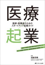 医療×起業　医師・医療者のためのスタートアップ起業ガイド