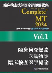 臨床検査技師国家試験解説集　Ｃｏｍｐｌｅｔｅ＋ＭＴ　２０２４　臨床検査総論／医動物学／臨床検査医学総論