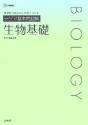 シグマ基本問題集　生物基礎