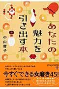 あなたの魅力を引き出す本