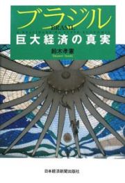 ブラジル巨大経済の真実