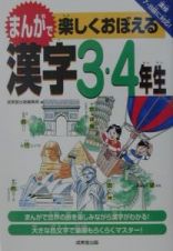 まんがで楽しくおぼえる漢字３・４年生