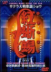 サクラ大戦歌謡ショウ～帝国歌劇団　第３回花組特別公演「紅蜥蜴」