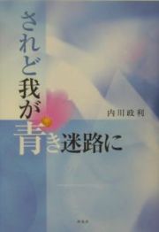 されど我が青き迷路に