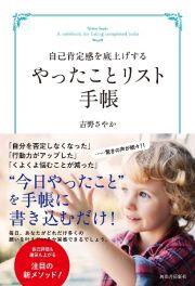 自己肯定感を底上げする　やったことリスト手帳