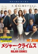 ＭＡＪＯＲ　ＣＲＩＭＥＳ　～重大犯罪課～　＜ファースト・シーズン＞Ｖｏｌ．３