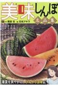 美味しんぼ名品集　暑夏を爽やかに！ひんやり涼味編