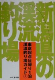 新潟県の渓流釣り場