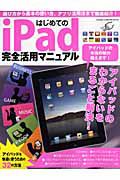 はじめてのｉＰａｄ　完全活用マニュアル