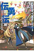 伝説の勇者の伝説　Ｒｅｖｉｓｉｏｎ