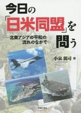 今日の「日米同盟」を問う