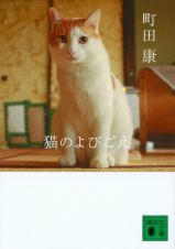 猫のよびごえ