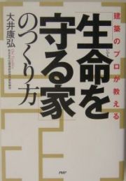 「生命を守る家」のつくり方