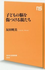 子どもの脳を傷つける親たち