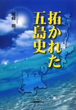 拓かれた五島史