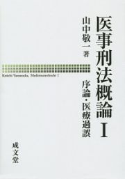 医事刑法概論　序論・医療過誤