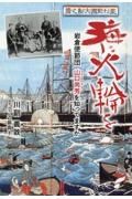 海に火輪を　岩倉使節団　山口尚芳を知ってますか