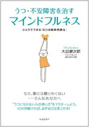 うつ・不安障害を治すマインドフルネス