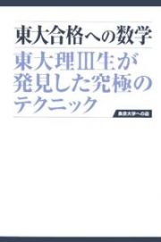 東大合格への数学