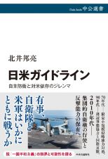 日米ガイドライン　自主防衛と対米依存のジレンマ