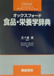 オックスフォード食品・栄養学辞典