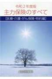 主力保険のすべて　［医療・介護・がん保険・特約編］　令和２年