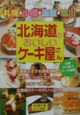 北海道のおいしいケーキ屋さん