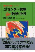 大学入試センター試験数学　・Ｂ