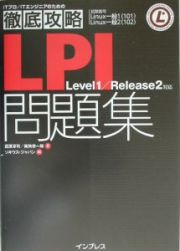 ＬＰＩ問題集Ｌｅｖｅｌ　１／Ｒｅｌｅａｓｅ　２対応