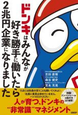 ドンキはみんなが好き勝手に働いたら２兆円企業になりました