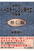 板野のベースチャレンジ現代文問題集　解く編