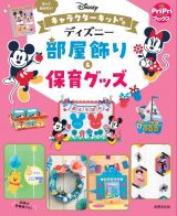 ディズニー　部屋飾り＆保育グッズ　キャラクターキット付き