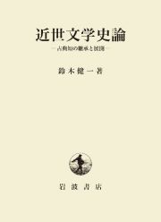 近世文学史論　古典知の継承と展開